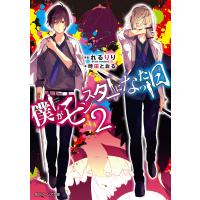 僕がモンスターになった日 2 電子書籍版 | ebookjapan ヤフー店