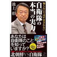 知らないではすまされない自衛隊の本当の実力 電子書籍版 / 池上彰/「池上彰スペシャル!」制作チーム | ebookjapan ヤフー店