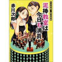 夫は泥棒、妻は刑事 19 泥棒教室は今日も満員 電子書籍版 / 著:赤川次郎 | ebookjapan ヤフー店