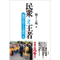 民衆こそ王者 池田大作とその時代II 電子書籍版 / 「池田大作とその時代」編纂委員会 | ebookjapan ヤフー店