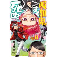 吸血鬼すぐ死ぬ (8) 電子書籍版 / 盆ノ木至 | ebookjapan ヤフー店