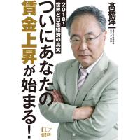 ついにあなたの賃金上昇が始まる! 電子書籍版 / 著:高橋洋一 | ebookjapan ヤフー店