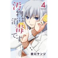 汚物は消毒です (4) 電子書籍版 / 田口ケンジ | ebookjapan ヤフー店