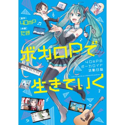 ボカロ 小説（本、雑誌、コミック）のおすすめ人気商品一覧 通販