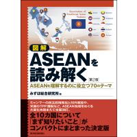 図解 ASEANを読み解く 第2版―ASEANを理解するのに役立つ70のテーマ 電子書籍版 / 著:みずほ総合研究所 | ebookjapan ヤフー店