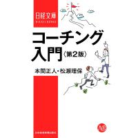 コーチング入門 第2版 電子書籍版 / 著:本間正人 著:松瀬理保 | ebookjapan ヤフー店