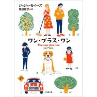 ワン・プラス・ワン〜THE ONE PLUS ONE〜 電子書籍版 / ジョジョ・モイーズ(著)/最所篤子(訳) | ebookjapan ヤフー店