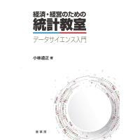 経済・経営のための統計教室 電子書籍版 / 小林道正 | ebookjapan ヤフー店