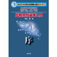 比較内分泌学入門 電子書籍版 / 和田勝 | ebookjapan ヤフー店