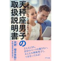 12星座で「いちばん洗練されている」 天秤座男子の取扱説明書(きずな出版) 電子書籍版 / 著:早稲田運命学研究会 監修:來夢 監修:櫻井秀勲 | ebookjapan ヤフー店