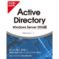 ひと目でわかるActive Directory Windows Server 2016版 電子書籍版 / 著:YokotaLab,Inc. | ebookjapan ヤフー店