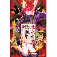 魔女の怪画集 (1) 電子書籍版 / 晴智 | ebookjapan ヤフー店
