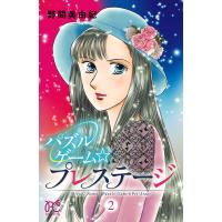 パズルゲーム☆プレステージ (2) 電子書籍版 / 野間美由紀 | ebookjapan ヤフー店