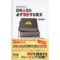 越前敏弥の日本人なら必ず悪訳する英文 電子書籍版 / 著:越前敏弥 | ebookjapan ヤフー店