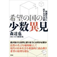 希望の国の少数異見 電子書籍版 / 森達也/今野哲男 | ebookjapan ヤフー店