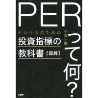 図解「PERって何?」という人のための投資指標の教科書 電子書籍版 / 著:小宮一慶 | ebookjapan ヤフー店