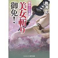 美女斬り御免! 初春ふたり妻 電子書籍版 / 鳴海 丈 | ebookjapan ヤフー店