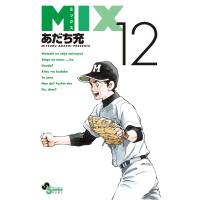MIX (12) 電子書籍版 / あだち充 | ebookjapan ヤフー店