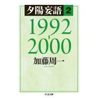 夕陽妄語2 1992‐2000 電子書籍版 / 加藤周一 | ebookjapan ヤフー店