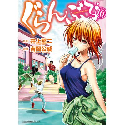 ぐらんぶる（青年コミック（一般））｜コミック、アニメ | 本、雑誌
