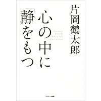 心の中に「静」をもつ 電子書籍版 / 著:片岡鶴太郎 | ebookjapan ヤフー店