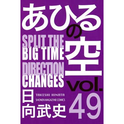 あひるの空 (49) SPRIT THE DIRECTION 電子書籍版 / 日向武史 