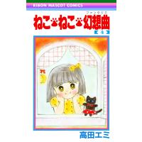ねこ・ねこ・幻想曲 (4) 電子書籍版 / 高田エミ | ebookjapan ヤフー店
