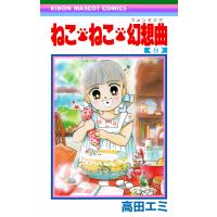 ねこ・ねこ・幻想曲 (8) 電子書籍版 / 高田エミ | ebookjapan ヤフー店