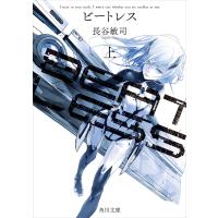 BEATLESS 上 電子書籍版 / 著者:長谷敏司 | ebookjapan ヤフー店