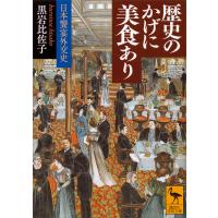 歴史のかげに美食あり 日本饗宴外交史 電子書籍版 / 黒岩 比佐子 | ebookjapan ヤフー店