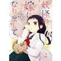 妖怪の嫁になりまして (1) 電子書籍版 / 鉢谷くじら | ebookjapan ヤフー店