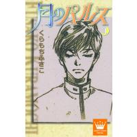 月のパルス (1) 電子書籍版 / くらもちふさこ | ebookjapan ヤフー店