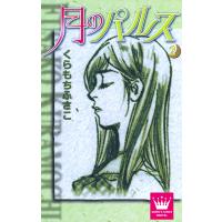 月のパルス (2) 電子書籍版 / くらもちふさこ | ebookjapan ヤフー店