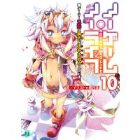 ノーゲーム・ノーライフ 10 ゲーマー兄妹は過去(ツケ)を払わされるようです 電子書籍版 / 著者・イラスト:榎宮祐 | ebookjapan ヤフー店