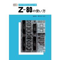 図解マイクロコンピュータZ-80の使い方 電子書籍版 / 著:横田英一 | ebookjapan ヤフー店