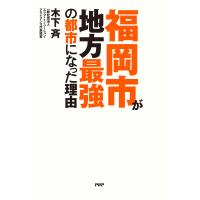 福岡市が地方最強の都市になった理由 電子書籍版 / 著:木下斉 | ebookjapan ヤフー店