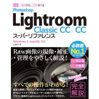 Photoshop Lightroom Classic CC/CC スーパーリファレンス Windows&amp;mac OS対応 電子書籍版 | ebookjapan ヤフー店