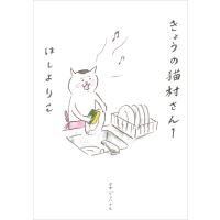 きょうの猫村さん 1 電子書籍版 / ほしよりこ | ebookjapan ヤフー店