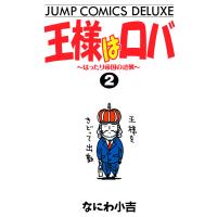 王様はロバ〜はったり帝国の逆襲〜 (2) 電子書籍版 / なにわ小吉 | ebookjapan ヤフー店
