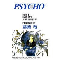 PSYCHO+ サイコプラス (2) 電子書籍版 / 藤崎竜 | ebookjapan ヤフー店