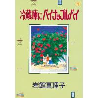 冷蔵庫にパイナップル・パイ (1) 電子書籍版 / 岩館真理子 | ebookjapan ヤフー店