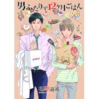 男ふたりで12ヶ月ごはん 電子書籍版 / 椹野道流/ひたき | ebookjapan ヤフー店