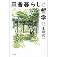 田舎暮らしと哲学 電子書籍版 / 木原武一 | ebookjapan ヤフー店