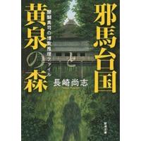 邪馬台国と黄泉の森―醍醐真司の博覧推理ファイル―(新潮文庫) 電子書籍版 / 長崎尚志 | ebookjapan ヤフー店