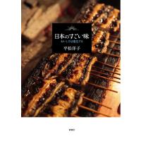 日本のすごい味―おいしさは進化する― 電子書籍版 / 平松洋子 | ebookjapan ヤフー店