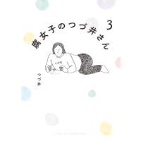 【電子特典付き】腐女子のつづ井さん3 電子書籍版 / 著者:つづ井 | ebookjapan ヤフー店