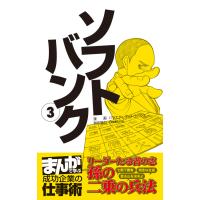 ソフトバンク3 [まんがで学ぶ 成功企業の仕事術] 電子書籍版 / 著:バラエティ・アートワークス | ebookjapan ヤフー店