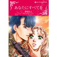あなたにすべてを 電子書籍版 / 抄堂たく 原作:ダイアナ・パーマー | ebookjapan ヤフー店