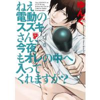 ねえ電動のスズキさん、今夜もオレの中へ入ってくれますか? 電子書籍版 / ゆんぐ | ebookjapan ヤフー店