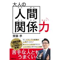 大人の人間関係力 電子書籍版 / 著:齋藤孝 | ebookjapan ヤフー店